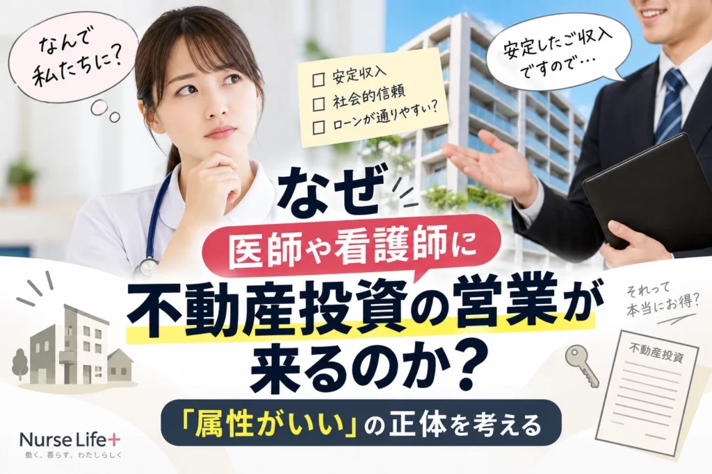 不動産投資の営業を受ける看護師とマンションのイメージ