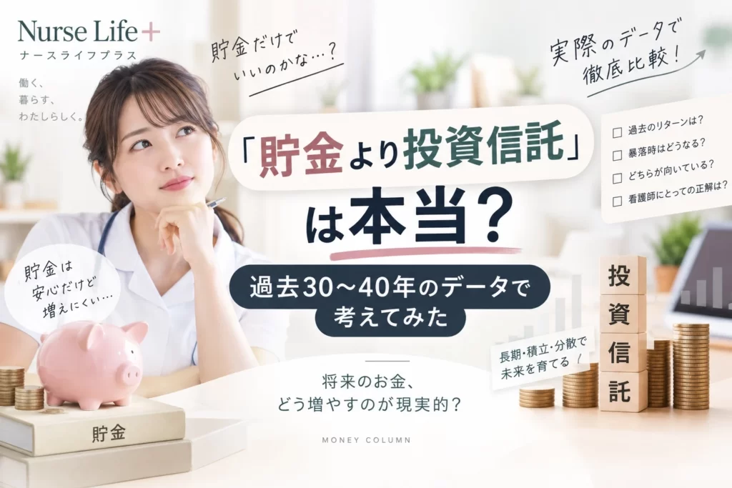 貯金と投資信託のどちらがよいか考える看護師のイメージ