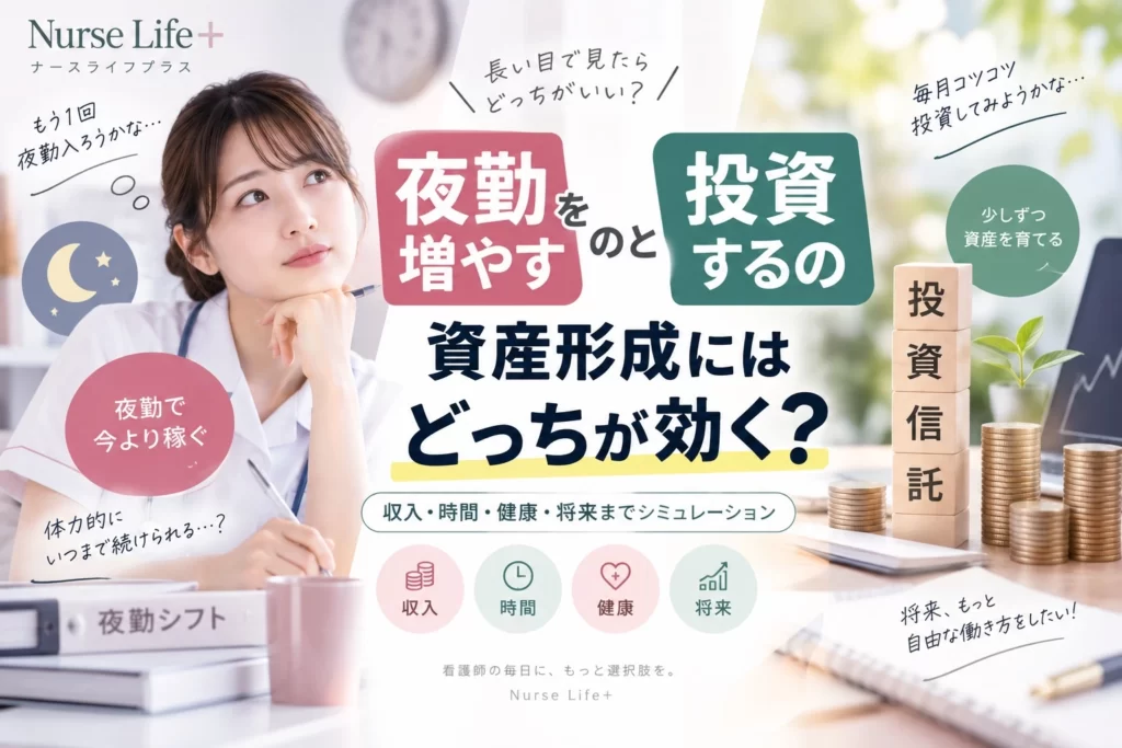夜勤を増やすか積立投資をするか考える看護師のイメージ