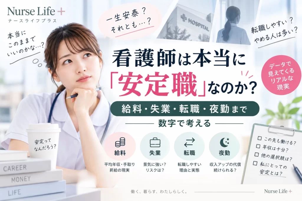 看護師という仕事の安定性について考える看護師のイメージ