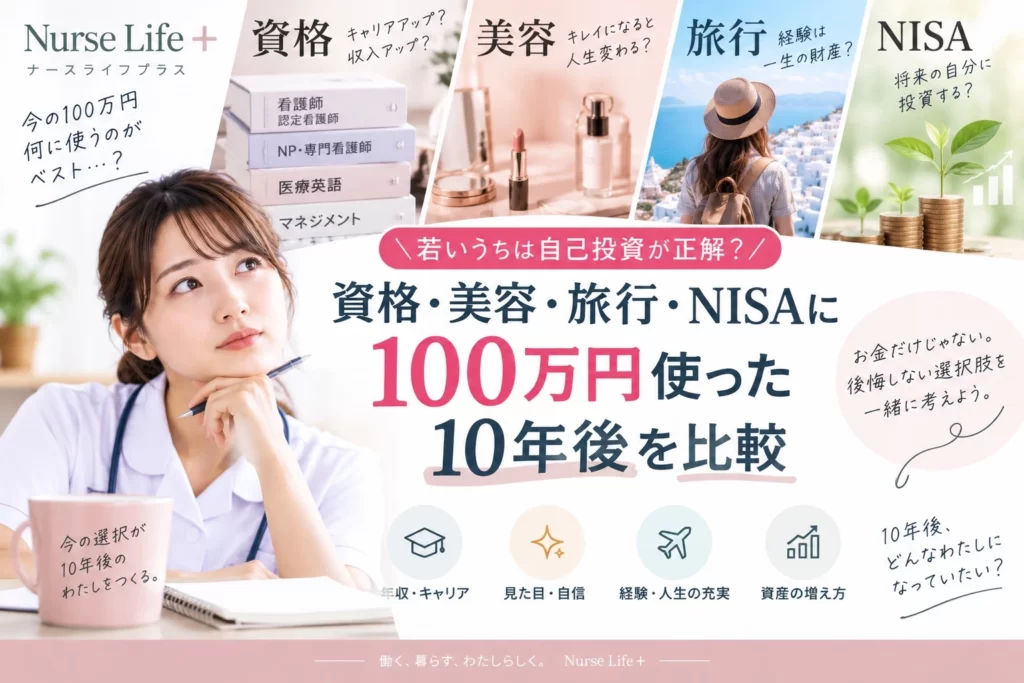 資格、美容、旅行、NISAへの100万円の使い道を考える看護師