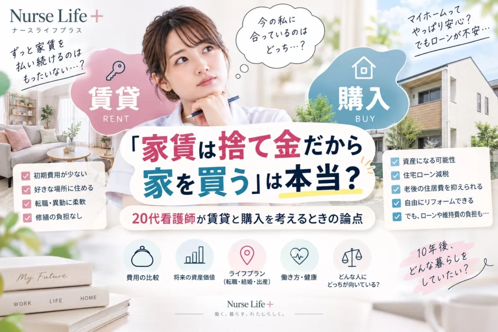賃貸と住宅購入のどちらがよいか考える20代看護師