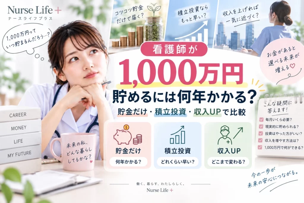 1000万円を貯める方法を貯金・積立投資・収入アップで比較する看護師